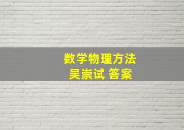 数学物理方法 吴崇试 答案